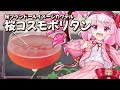 【ゆっくり実況】東方LostWord 桜フランドールイメージカクテル「桜コスモポリタン」|ゆっくり料理【東方カクテル】
