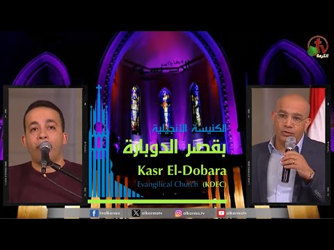 General meeting at the Evangelical Church Kasr Al Doubara , Feb 18 2024 |  الاجتماع العام بالكنيسة الإنجيلية بقصر الدوبارة, الأحد 18 فبراير 2024