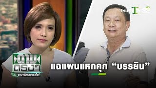 แฉแผนแหกคุก "บรรยิน" | ถามตรงๆกับจอมขวัญ | 22 มิ.ย.63