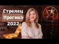 Астрологический прогноз на 2022 год для знака зодиака Стрелец|Ведическая Астрология|