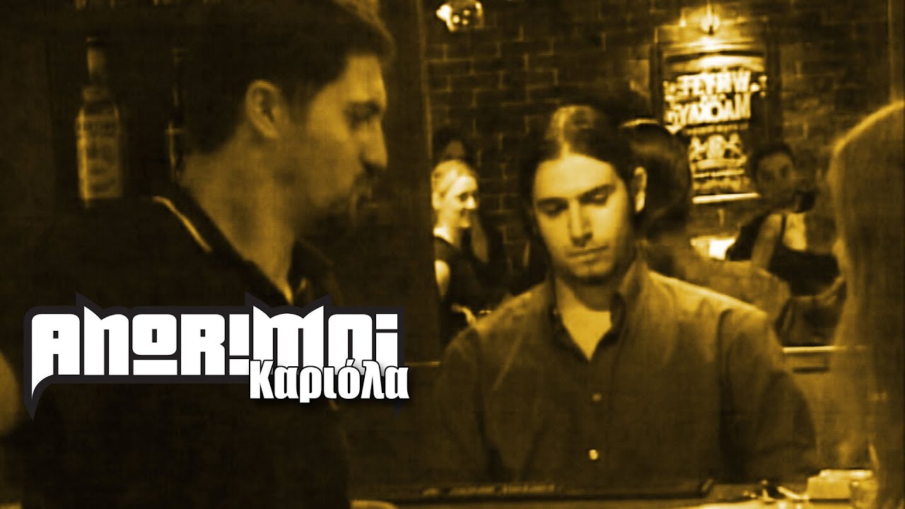 Anorimoi - Kαριόλα (Official High Quality)