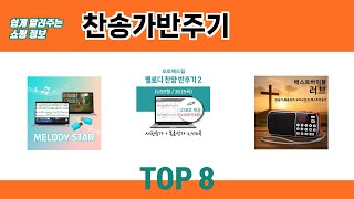 쉽게 알려주는 쇼핑 정보 찬송가반주기 추천 TOP 8