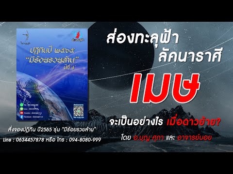 โปรแกรมพิสูจน์อักษร 2022 ลัคนาราศีเมษ จะเป็นอย่างไรเมื่อดาวย้ายปี 2565