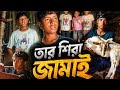 তারছিরা 🤣জামাই 😂#funny video#comedy videyi#harekfriendkaminahotahai