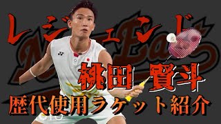 使用ラケット紹介】桃田賢斗選手が使用していたラケットまとめ - YouTube