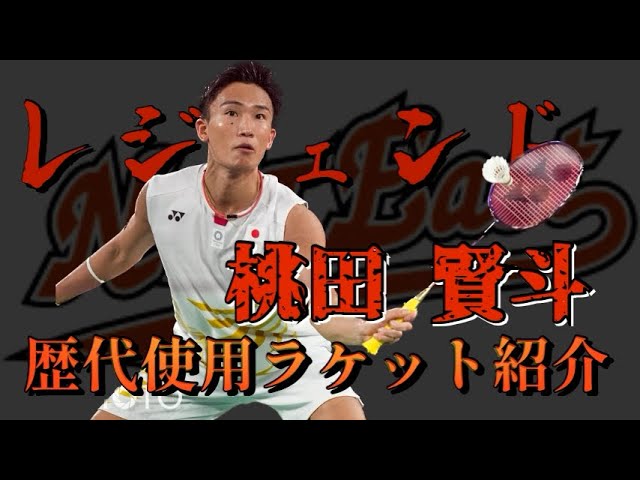 使用ラケット紹介】桃田賢斗選手が使用していたラケットまとめ - YouTube