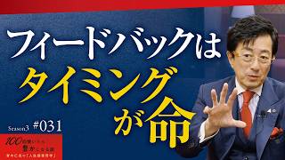 フィードバックしない上司が陥る「事なかれ主義」の罠／パワハラを恐れた結果、部下の成長のチャンスをあなたが潰しています【Season3 第31話】