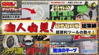 【最大級規模の展示会】40社以上が集結する作業工具などの展示会作業効率が上がるアイテムが沢山登場　#にぎわい市