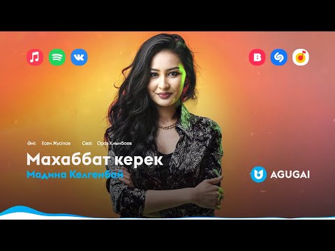 Мадина Келгенбай - Махаббат Керек фото