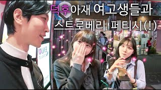 하라주쿠 여고생들이 환영해주는 반 값 탕후루 가게 방문기 | 50% TANGHURU SALE in TOKYO with HIGH SCHOOL GIRL