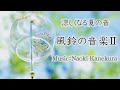 【涼しくなる夏の音】風鈴の音楽Ⅱ【福島の作曲家が作るBGM集】