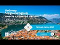 ☀️ Летний отдых в Черногории с KOMPAS Ukraine | Вебинар 2021
