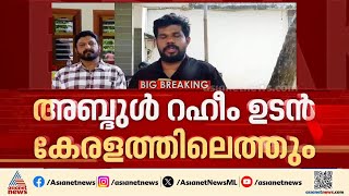 20 വർഷത്തെ തടവ് ശിക്ഷാ കാലാവധി ഇന്ന് അവസാനിക്കും; അബ്ദുൽ റഹീമിന്റെ വരവ് കാത്ത് നാട് | Abdul Raheem
