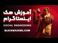 آموزش گام به گام هک اینستاگرام با فیک پیج مخصوص تست نفوذ و مهندسی اجتماعی