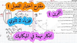 الاختبار المقترح رقم 2 فيزياء سنة ثانية ثانوي تمرين الاول الميكانيك