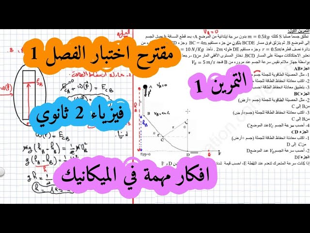 الاختبار المقترح رقم 2 فيزياء سنة ثانية ثانوي تمرين الاول الميكانيك