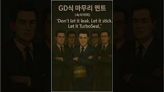[방수 Song]  터보씰  ‘막.아.줄.게’