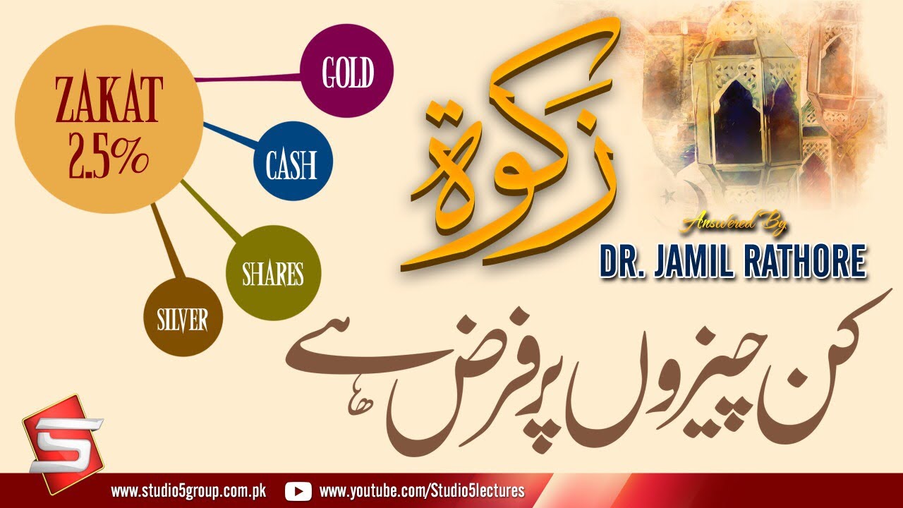 Jamil Rathore Zakat Kin Cheezon Par Farz Hai | Ramzan Questions | Dr Jamil Rathore ...