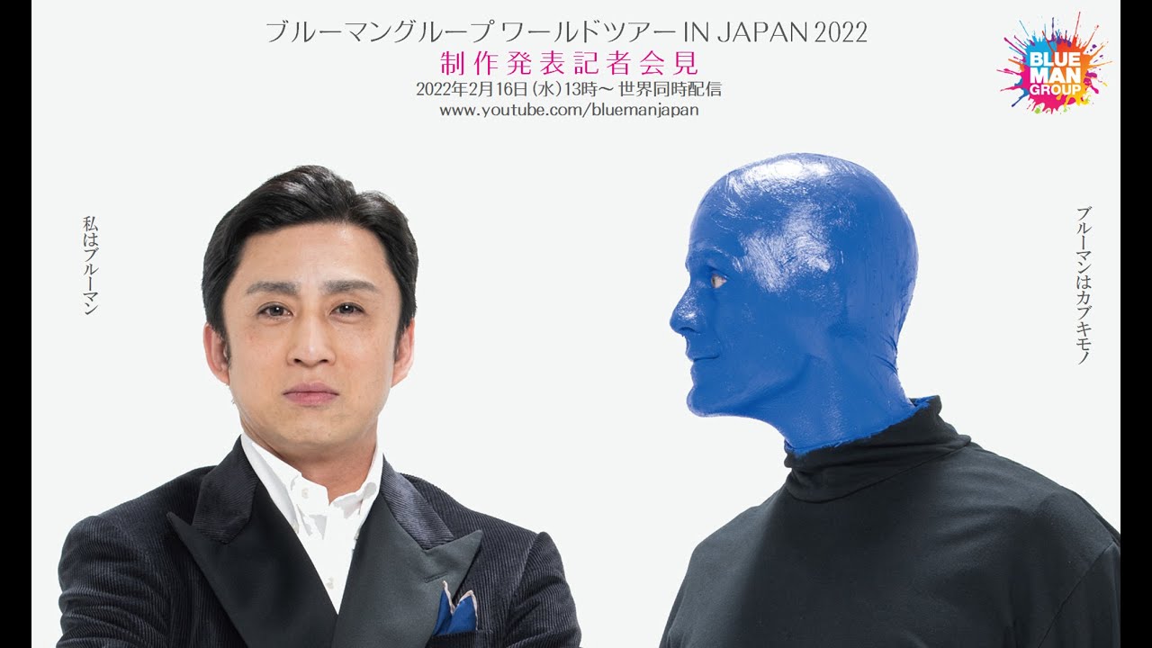 【制作発表記者会見】ブルーマングループワールドツアーIN JAPAN 2022