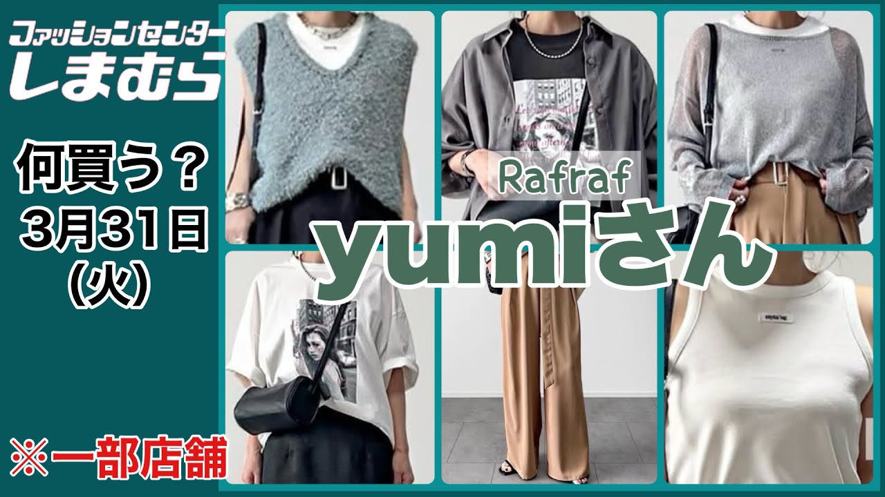 yumiさん専用 Shimamura] What to buy? Yumi x Rafraf collaboration ♡ A wide