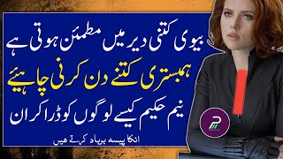 Biwi Se Humbistri Kitne Din Baad Karna Chahiye? Private Motivation