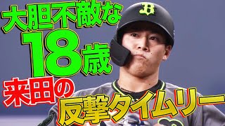 【この新人、平気で打つ】18歳・来田涼斗『鋭く振り抜いた反撃打』