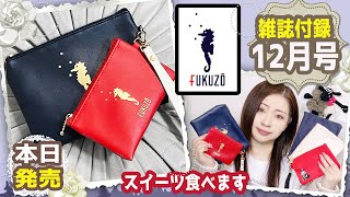 【雑誌付録】素敵なあの人・2025年12月号・最新雑誌付録レビュー・フクゾー ストラップつきレザー調ポーチセット