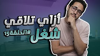 Episode 15 || ازاي تلاقي شغل ؟