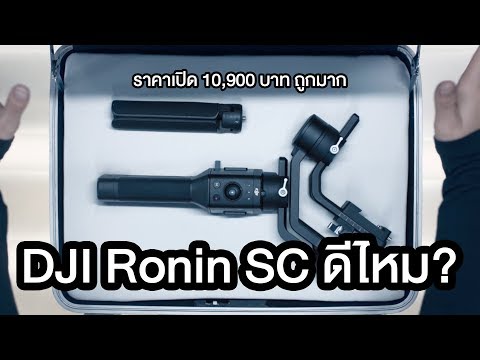 พรีวิว DJI Ronin SC ดีไหม? ถ้าจะซื้อมาถ่ายวิดีโอ