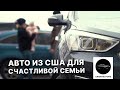 Авто из США для счастливой семьи | Компания Union Motors