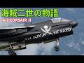 【アメリカ】なぜ49年間愛されたのか？『A-7』傑作機「F-8」から受け継がれた名機！海でも空でも活躍したコルセアⅡ（海賊二世）の活躍【ポイントＴＶ】CORSAIR II