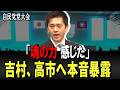 自民党党大会に吉村代表登壇 来賓スピーチで高市への本音を激白!!