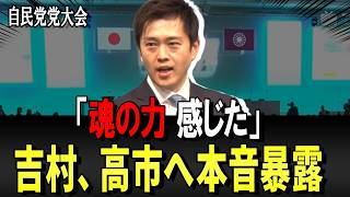 自民党党大会に吉村代表登壇　来賓スピーチで高市への本音を激白！！