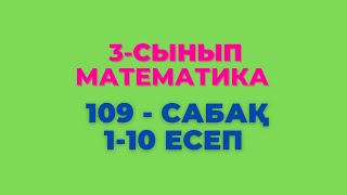 Математика 3-сынып 109-сабақ 1-10 есептер