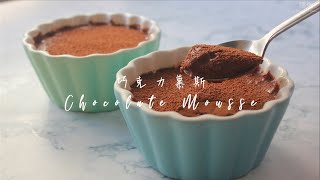 【免焗甜品】巧克力慕斯 Chocolate Mousse | 嚐樂 The joy of taste