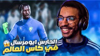 مهنة حارس#6 || الرقصة الاخيرة لأبومرسال في كاس العالم ? - البطولة كامله|| FIFA 23