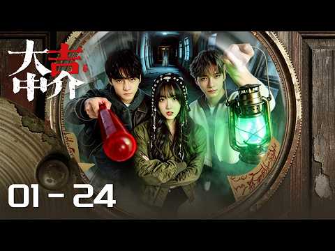 Full Episodes | 全程高能！凶宅试睡员×异瞳少女联手驱邪渡魂，共破离奇诡案！ |【大吉中介 The Found Family】主演：刘昊宇/曾宥臻