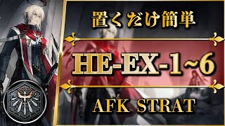 【アークナイツ】HE-EX-1~6：置くだけ簡単攻略 | 通常+勲章＆強襲【空想の花庭 | Arknights】