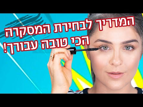 וִידֵאוֹ: בחירת המאפרת: המסקרה הטובה ביותר בכל הזמנים