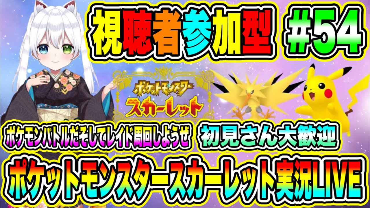 ポケットモンスタースカーレット実況 LIVE ポケモンバトルだそしてレイド周回しようぜ 初見さん大歓迎 【視聴者参加型】 #54