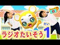 【たいそう】ラジオ体操第一〈振り付き〉【こどものうた・童謡・手遊び・キッズ・ダンス】Japanese Children&#39;s Song, Nursery Rhymes &amp; Finger Plays