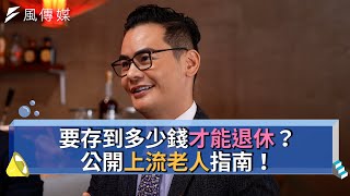 【下班經濟學精華集】要存到多少錢才能退休？公開上流老人指南！