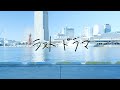 【Official MV】神門 「ラストドラマ」ラスト篇 Track by 観音クリエイション