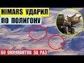 Himars ударил по полигону оккупантов. 60 боевиков за раз. Выбили страйк.