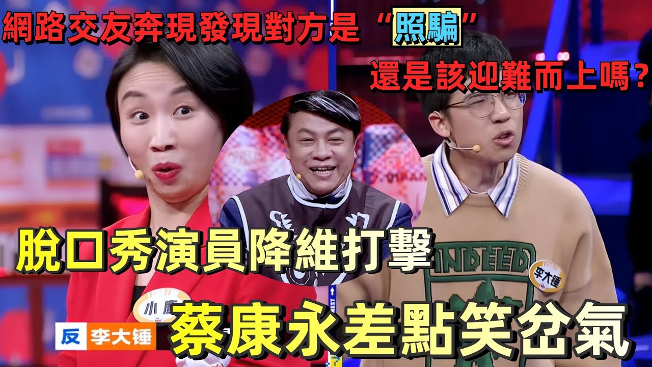 【奇葩說7】封神名場面！小鹿脫口秀式辯論降維碾壓，蔡康永笑到岔氣瘋狂叫好！網路交友遇到「照騙」該怎麼辦？ #蔡康永 #搞笑