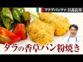 【シェフの魚料理】細かいパン粉がポイント!ハーブ香る魚の香草パン粉焼き