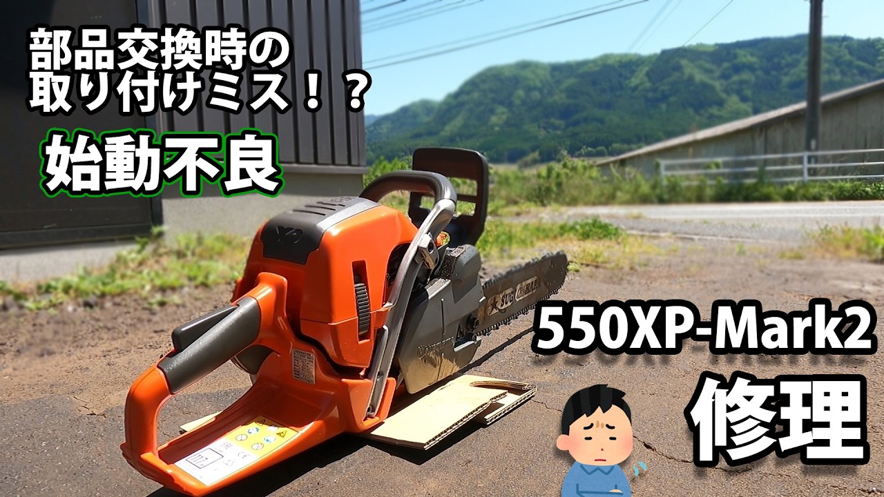 進修 Chainsaw Repair] Repairing a 550XP Mark II with Starting Issues