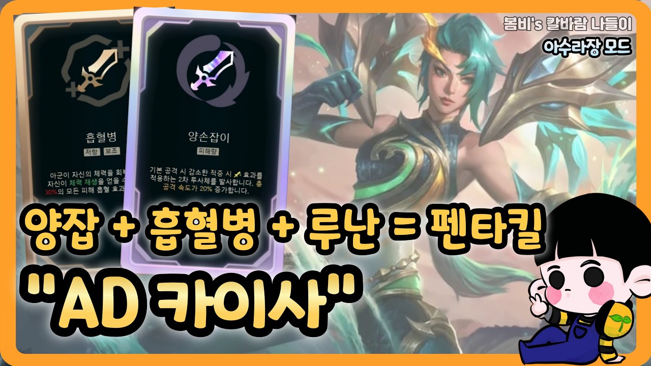 [롤 칼바람 아수라장] 카이사 / 봄비 피셜, 흡혈병 증강은 개사기가 맞다..!!