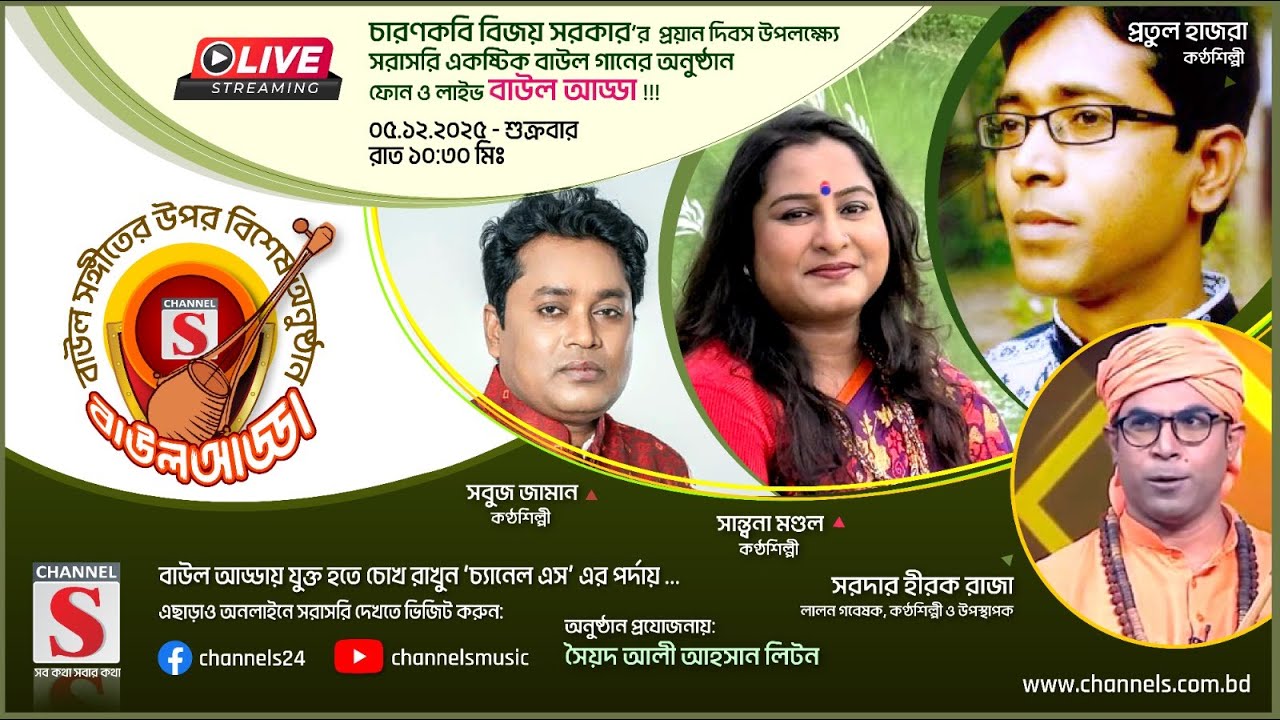 সরাসরি.... Channel S Baul Adda | Sobuj Jaman | Santona Mondol | Episode 06 | Channel S | Live ....