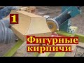 Самодельные станки для резки фигурного кирпича. № 1 / Homemade brick cutting machine.